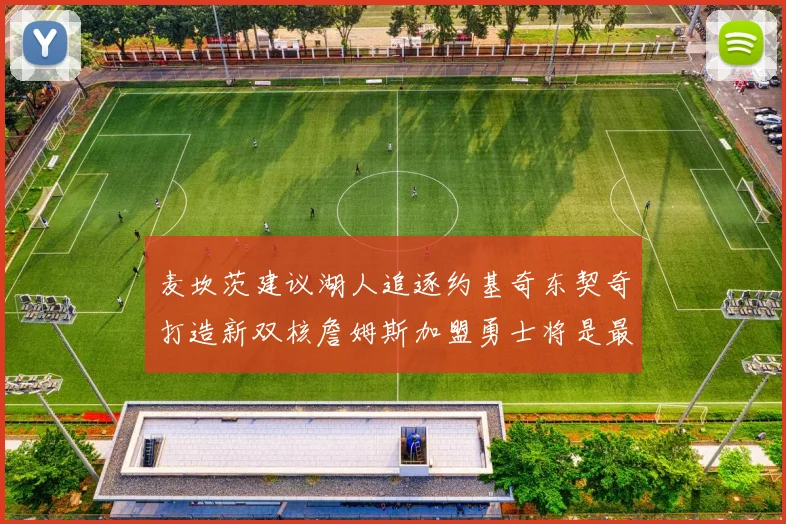 麦坎茨建议湖人追逐约基奇东契奇打造新双核詹姆斯加盟勇士将是最佳选择